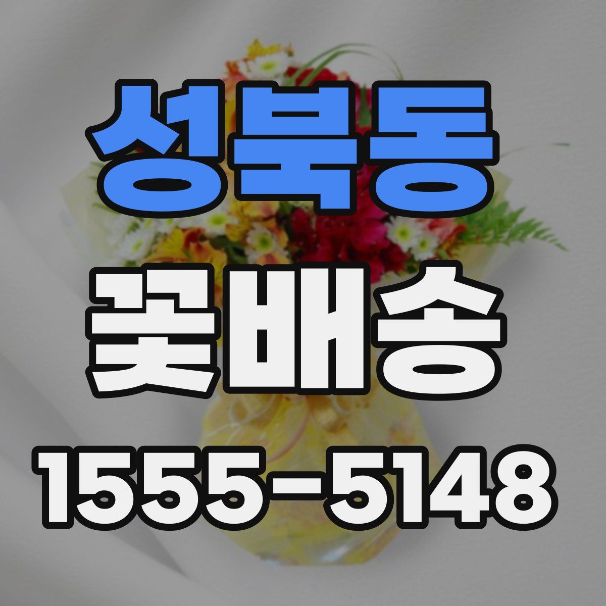 성북동 꽃배송