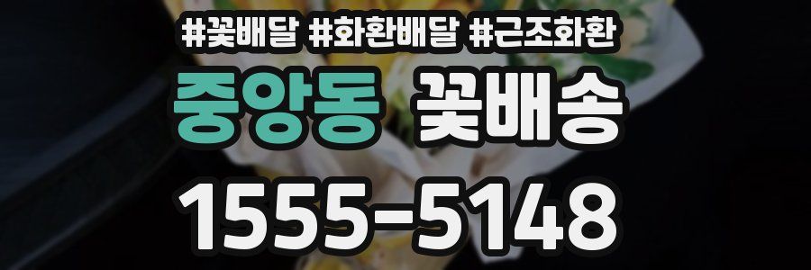 중앙동 꽃배송