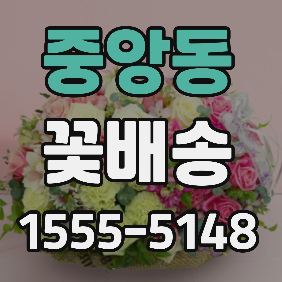 중앙동 꽃배송