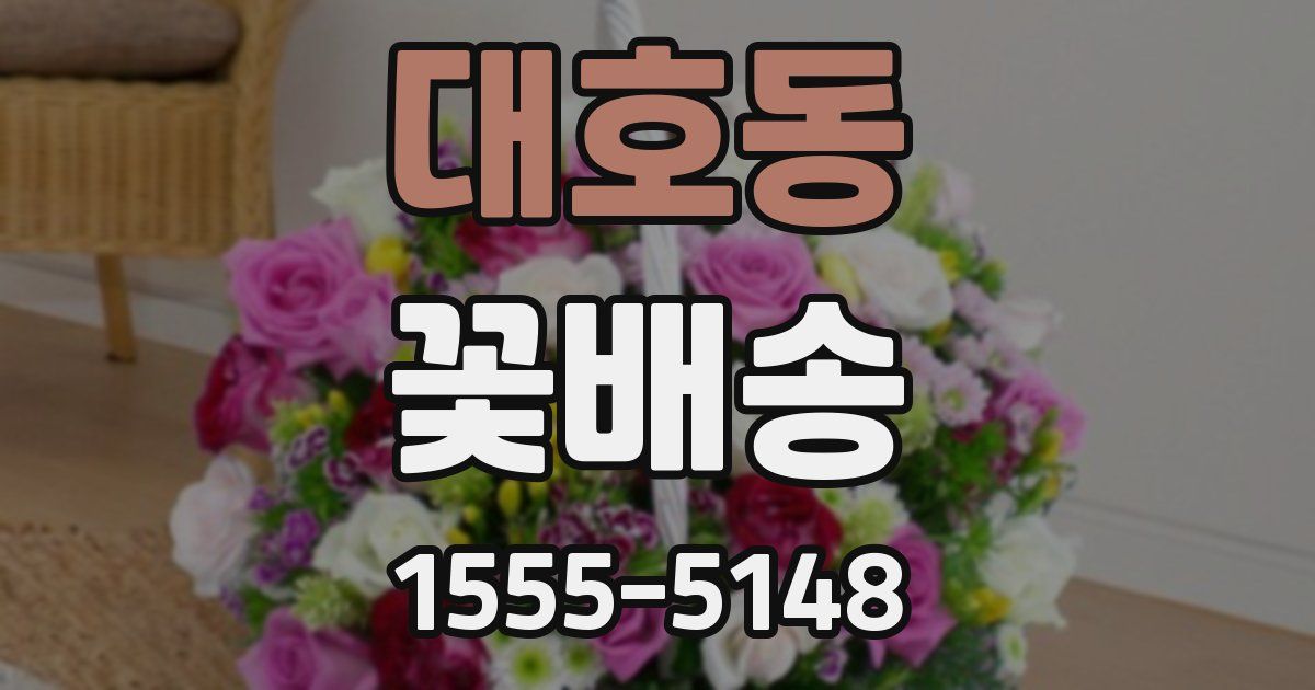 대호동 꽃배송