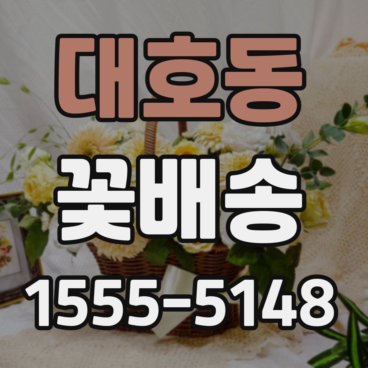대호동 꽃배송
