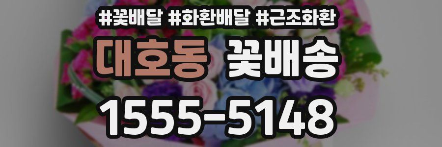 대호동 꽃배송