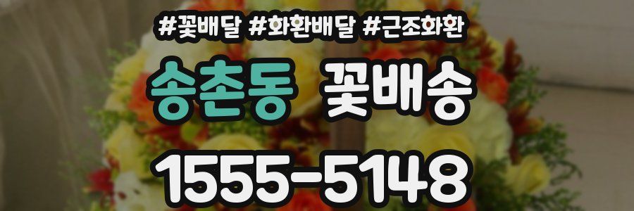 송촌동 꽃배송