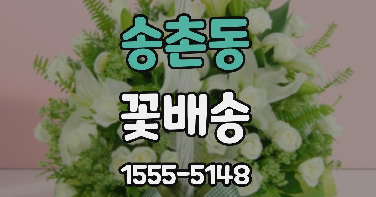 송촌동 꽃배송