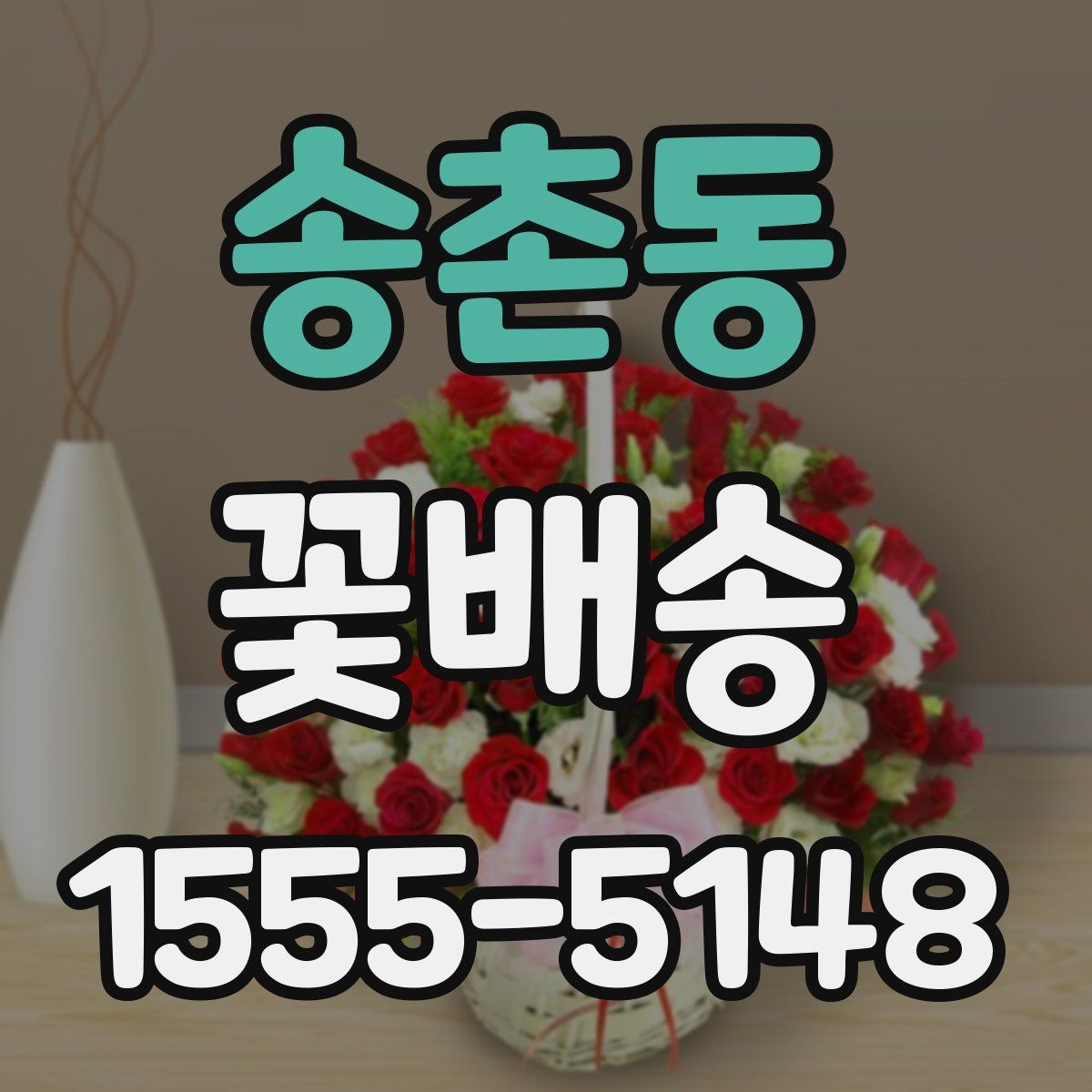 송촌동 꽃배송