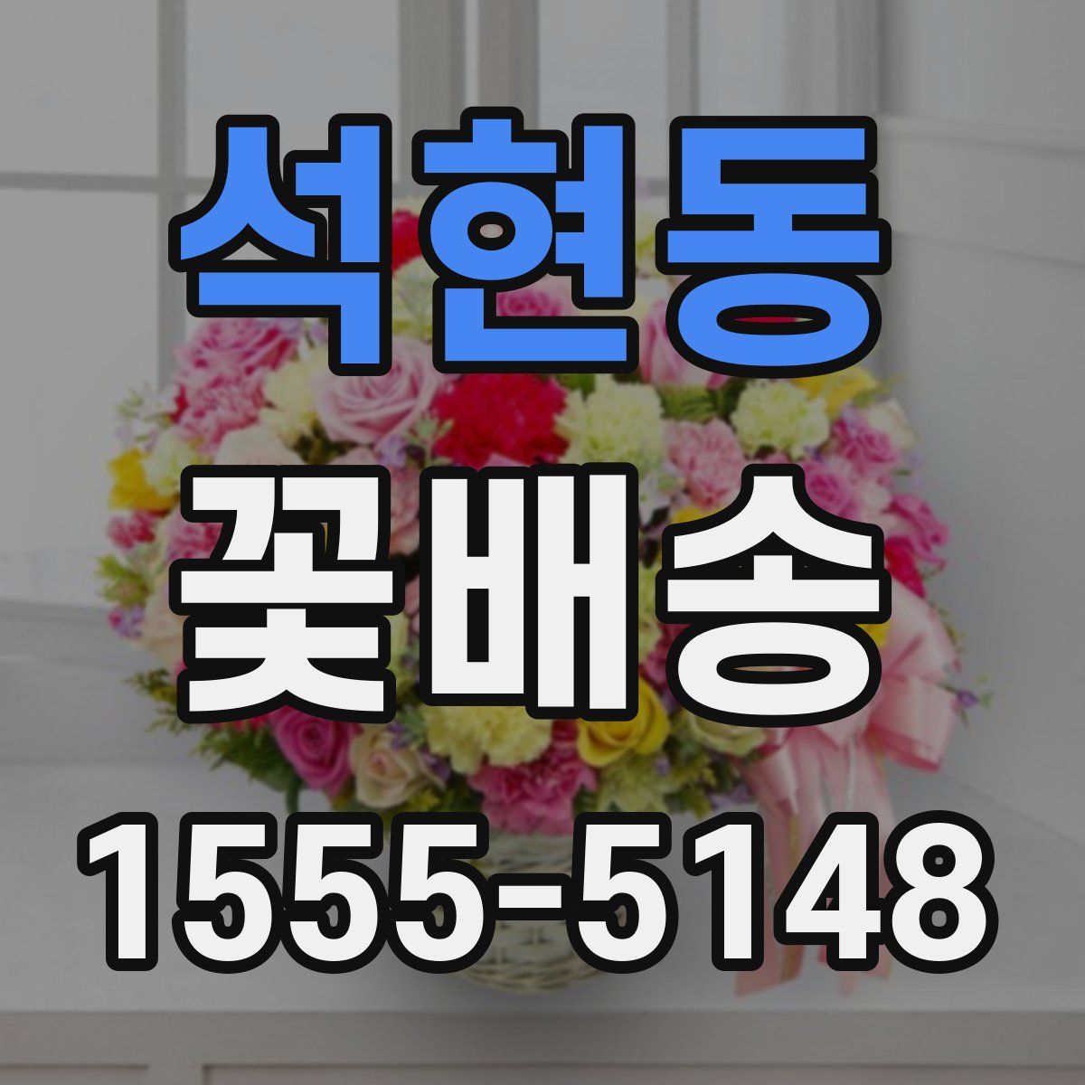 석현동 꽃배송