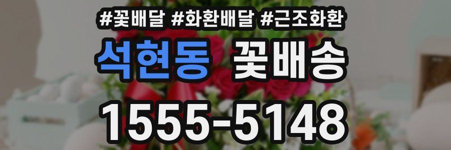 석현동 꽃배송