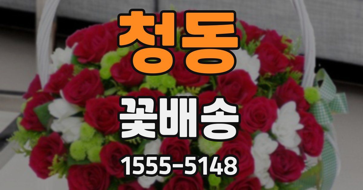 청동 꽃배송
