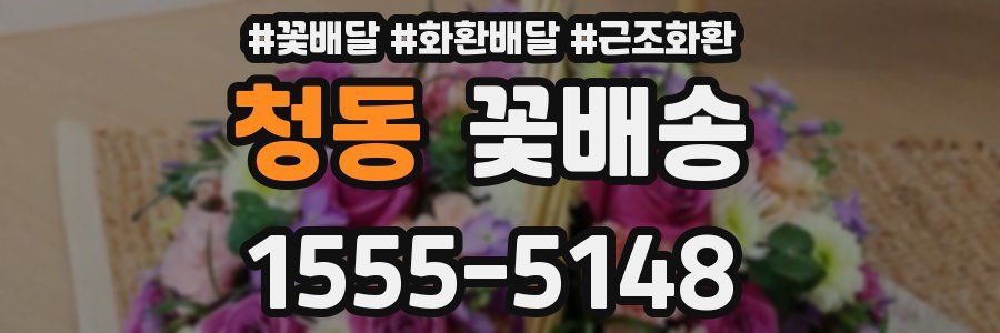 청동 꽃배송