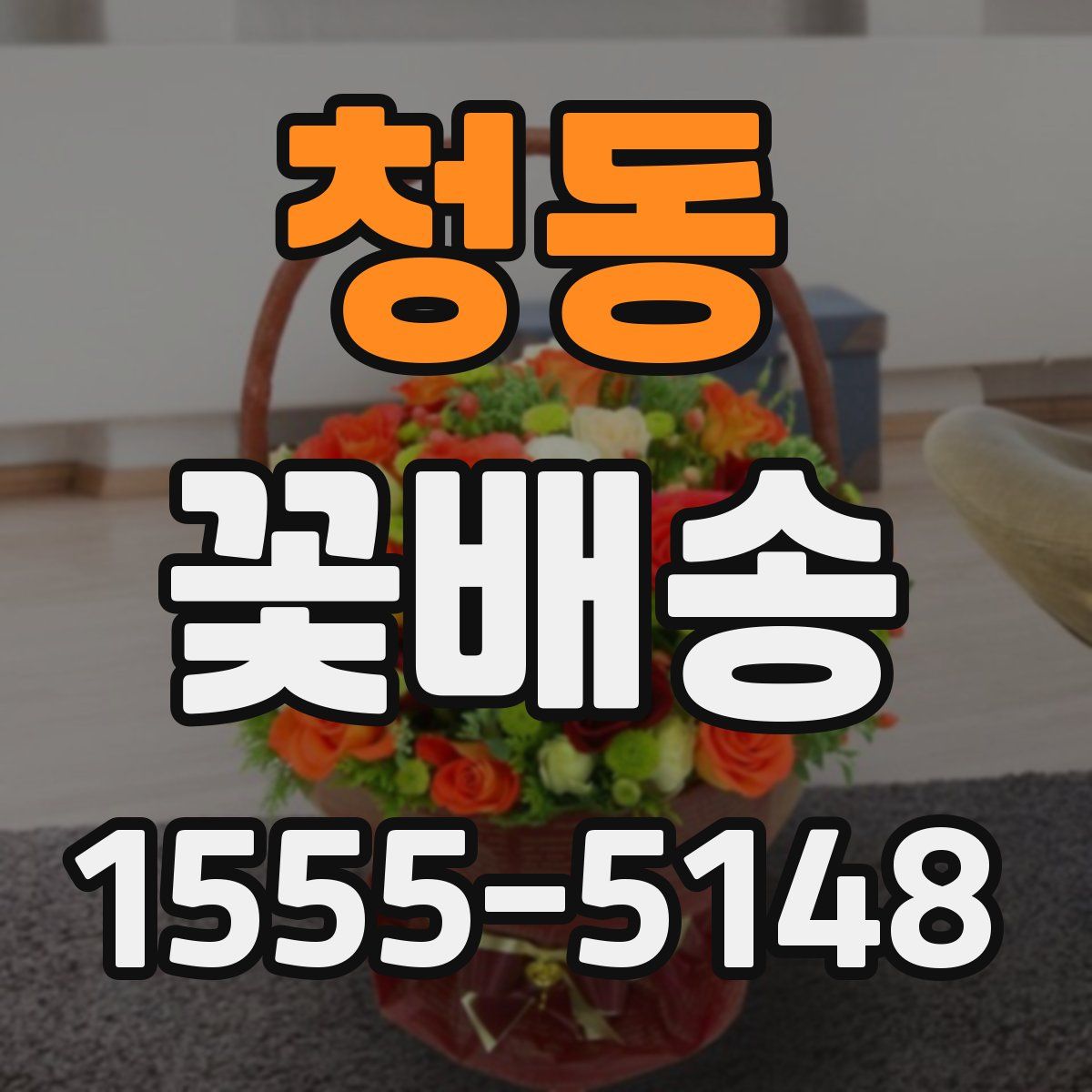청동 꽃배송