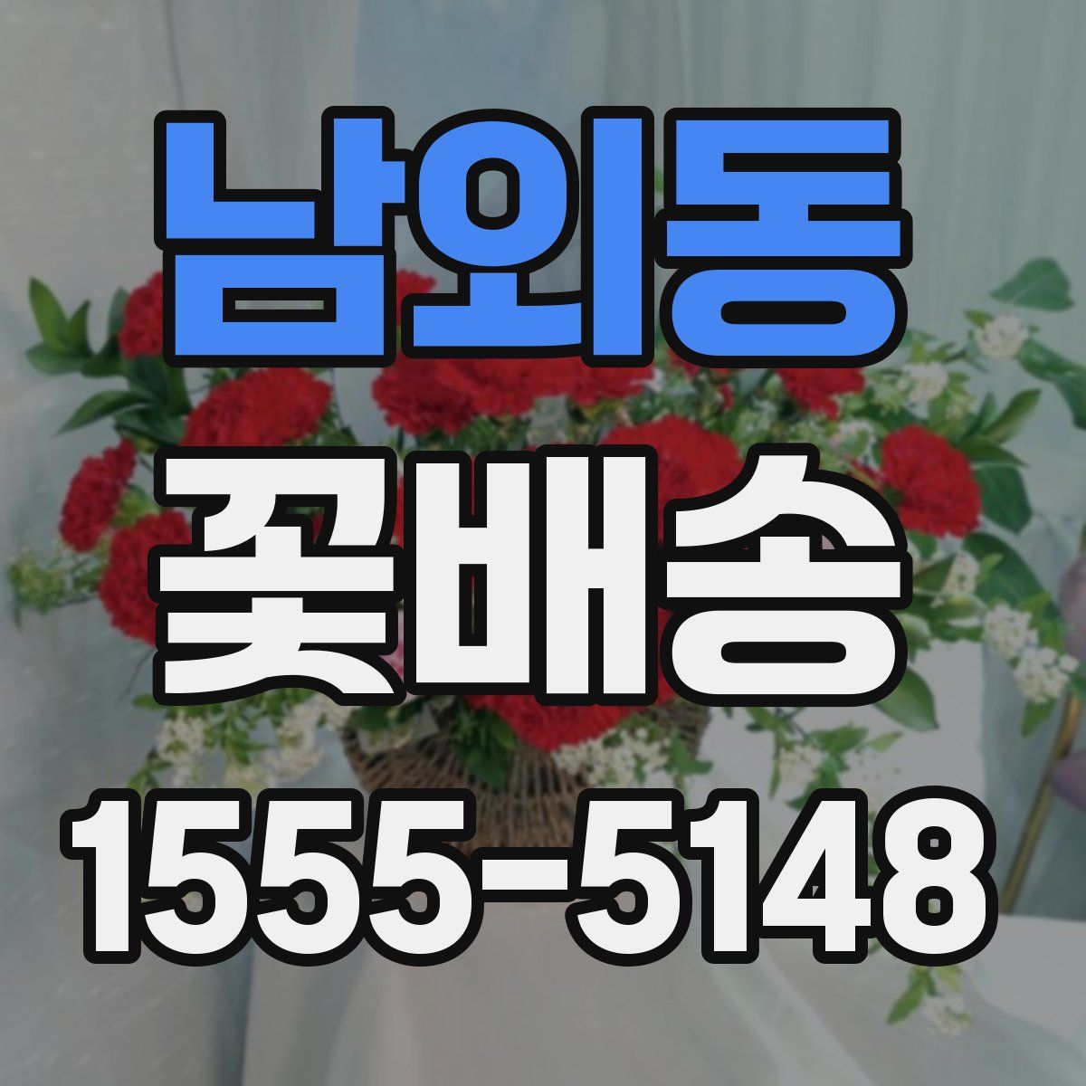 남외동 꽃배송