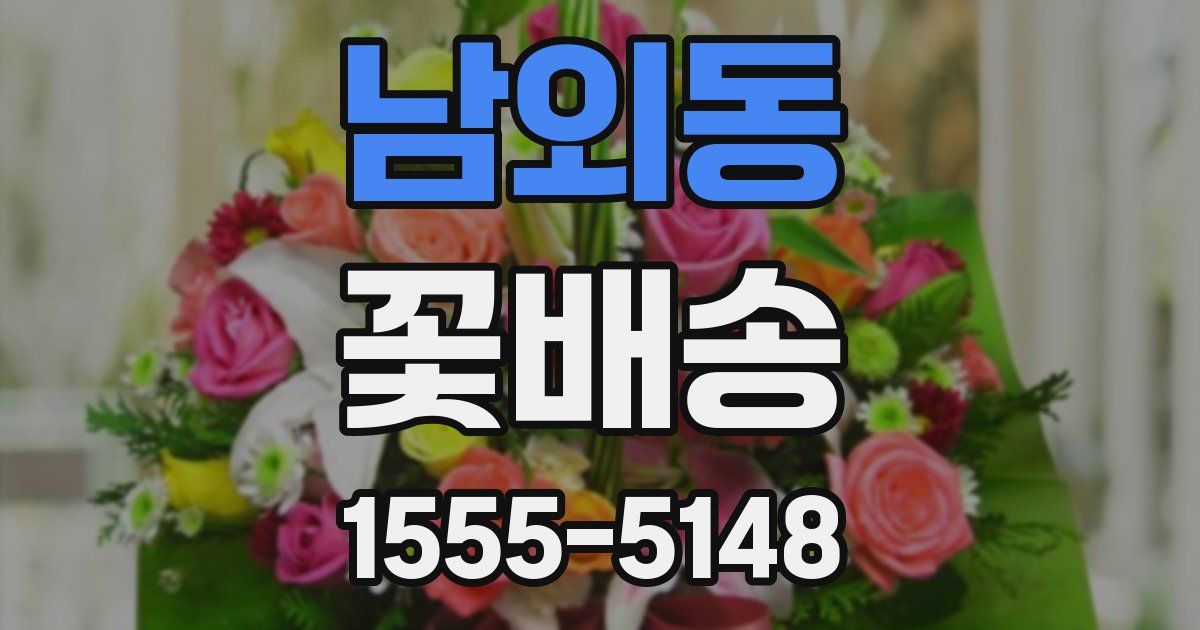 남외동 꽃배송