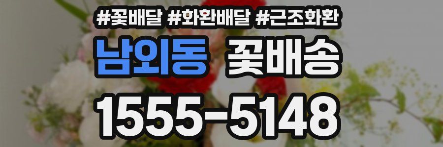 남외동 꽃배송