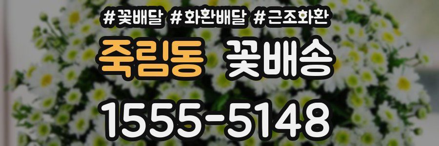 죽림동 꽃배송