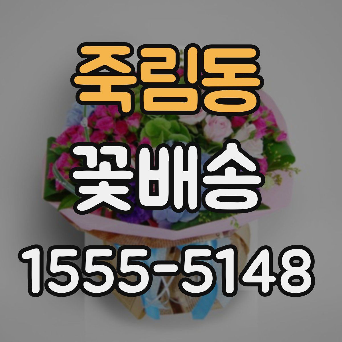 죽림동 꽃배송