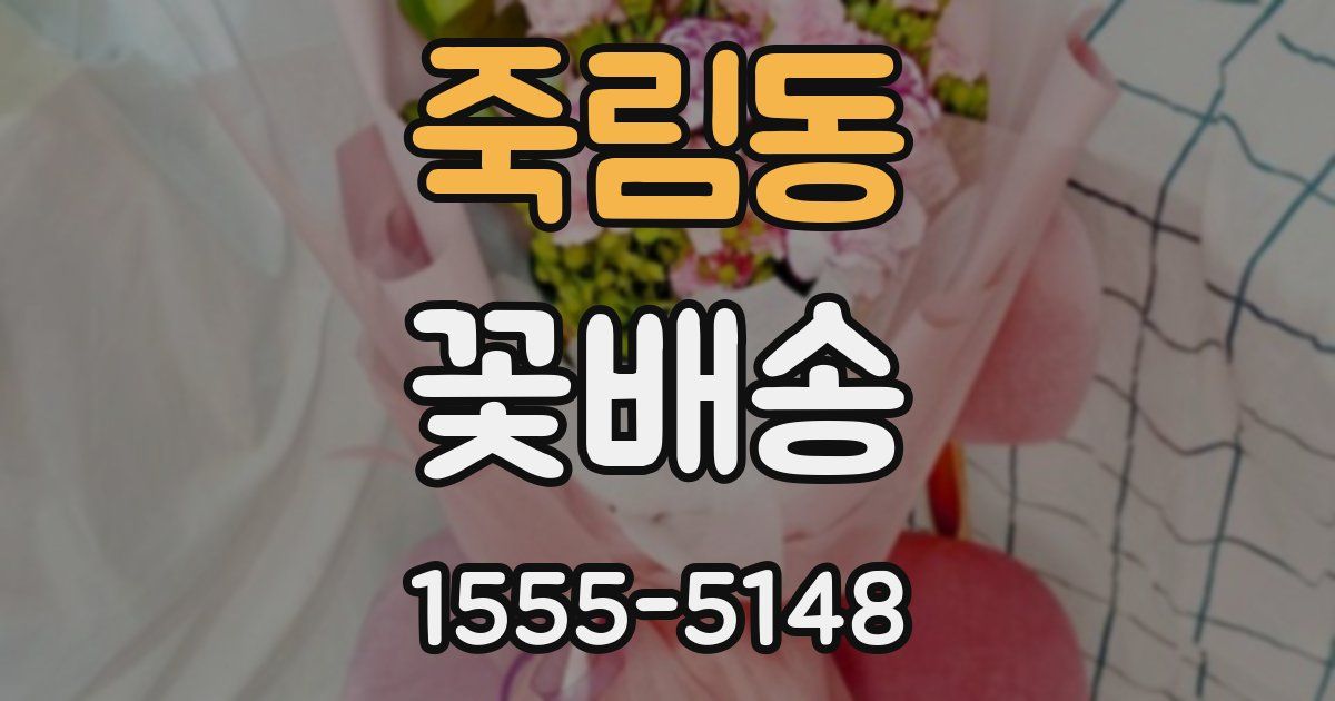죽림동 꽃배송