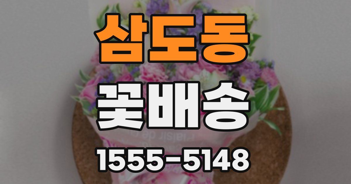 삼도동 꽃배송