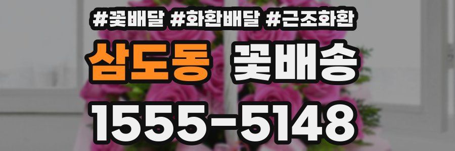 삼도동 꽃배송