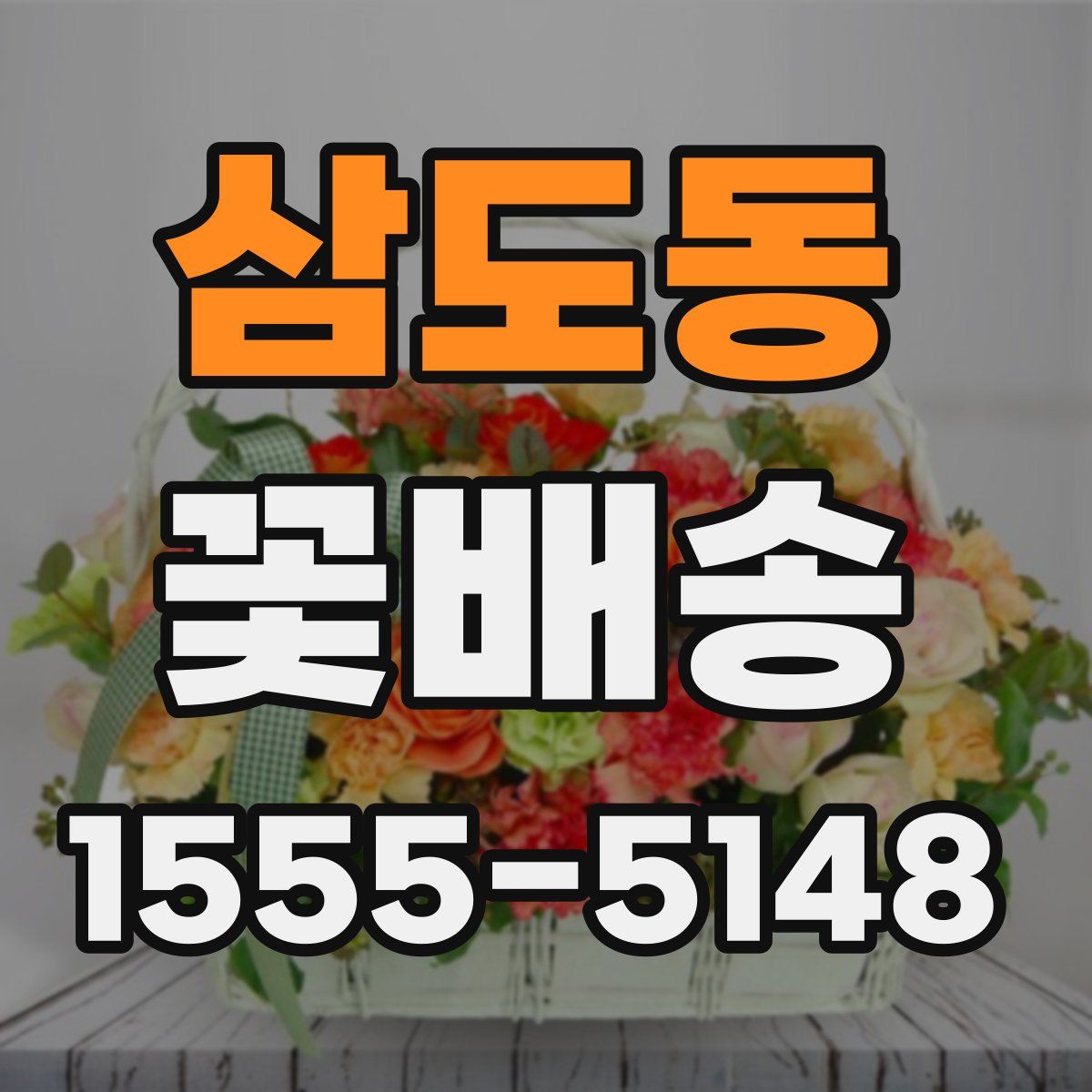 삼도동 꽃배송