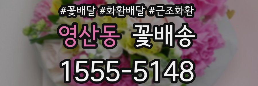 영산동 꽃배송
