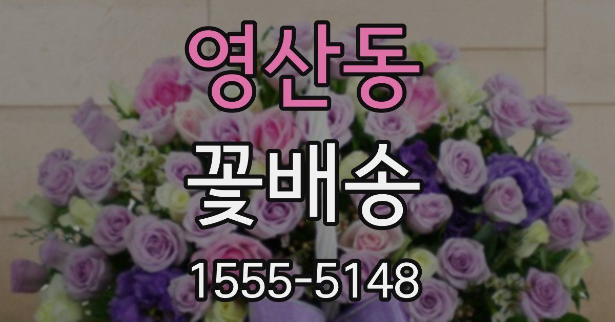 영산동 꽃배송