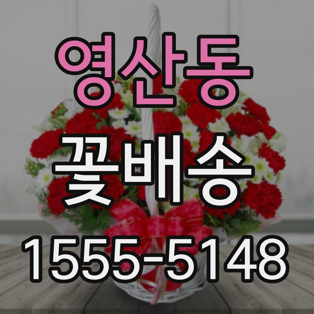 영산동 꽃배송
