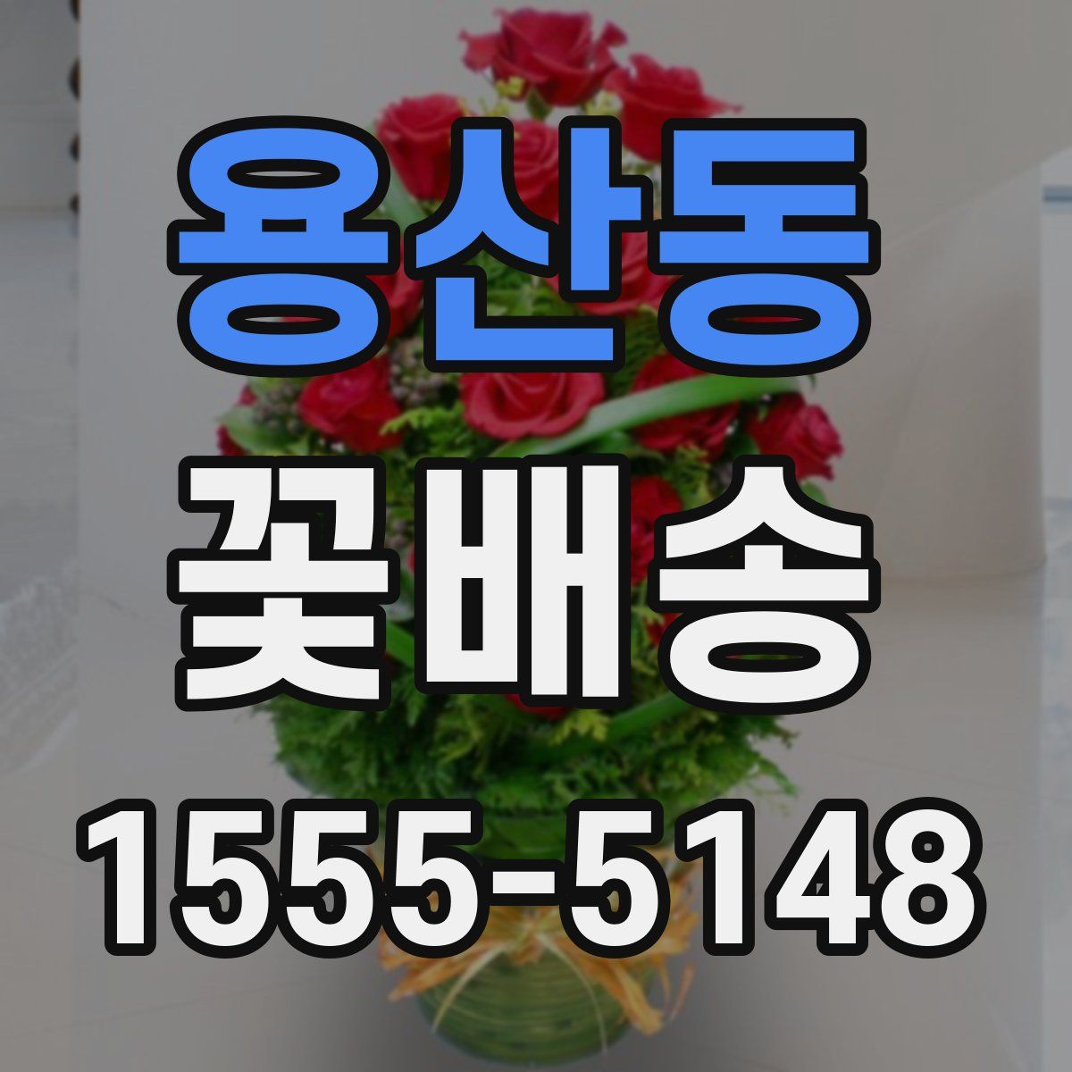 용산동 꽃배송
