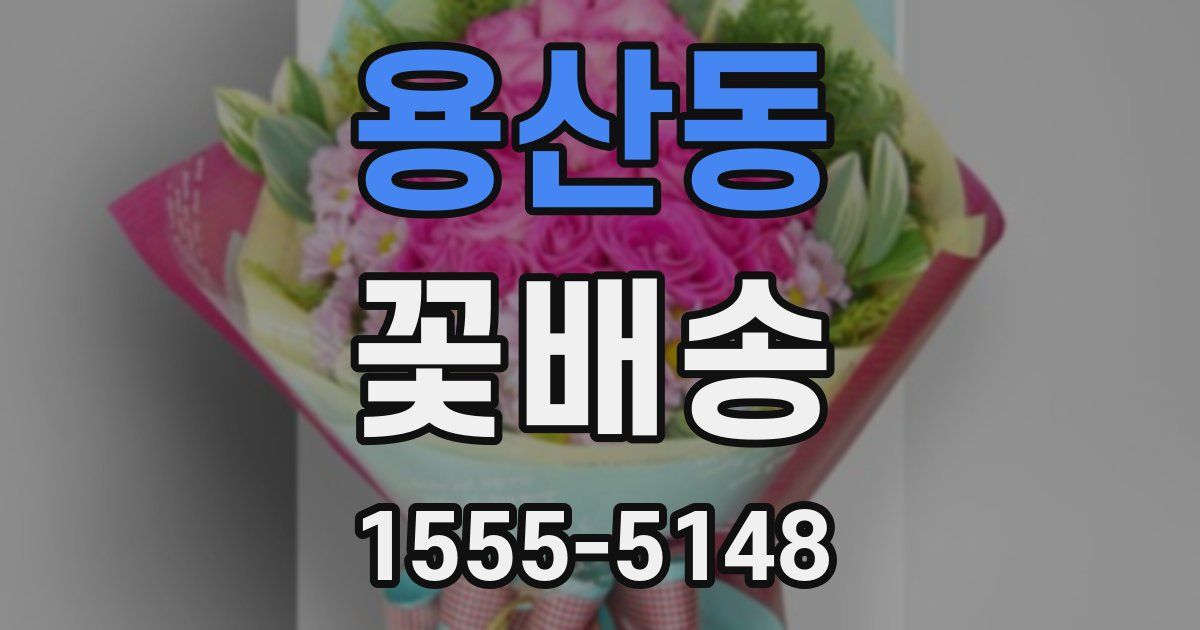용산동 꽃배송