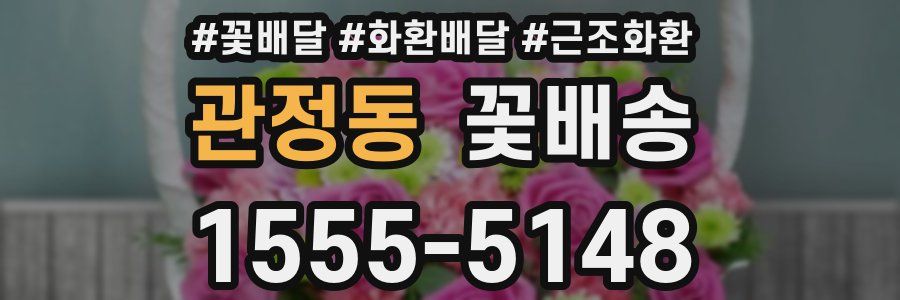 관정동 꽃배송