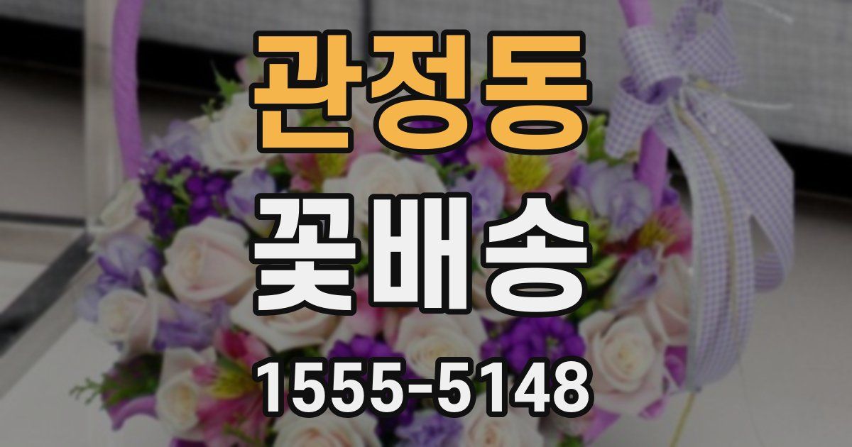 관정동 꽃배송
