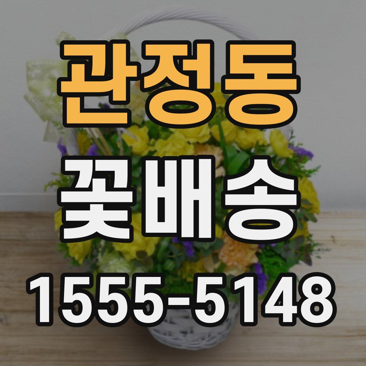 관정동 꽃배송