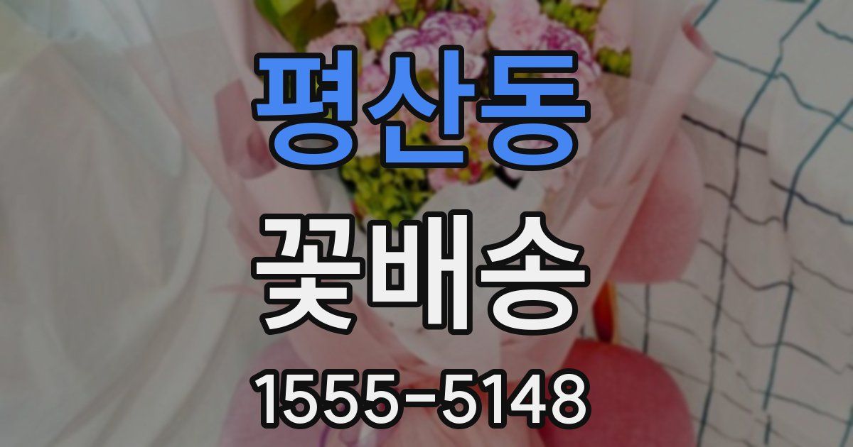 평산동 꽃배송
