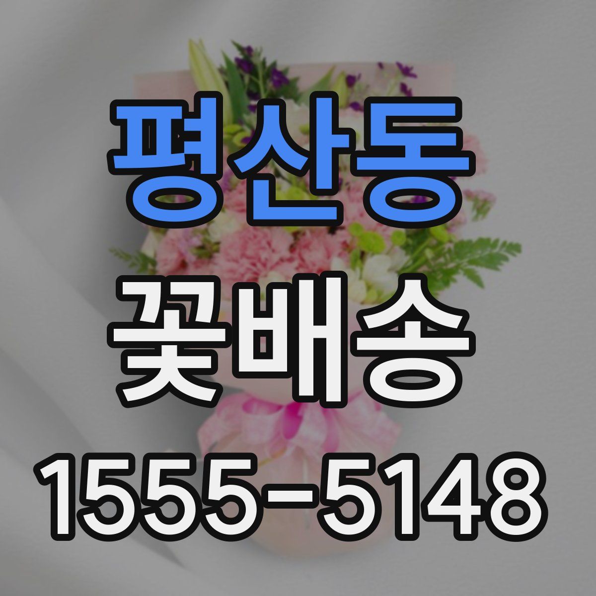평산동 꽃배송