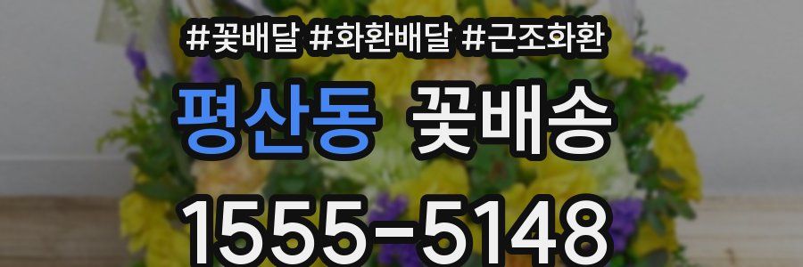 평산동 꽃배송