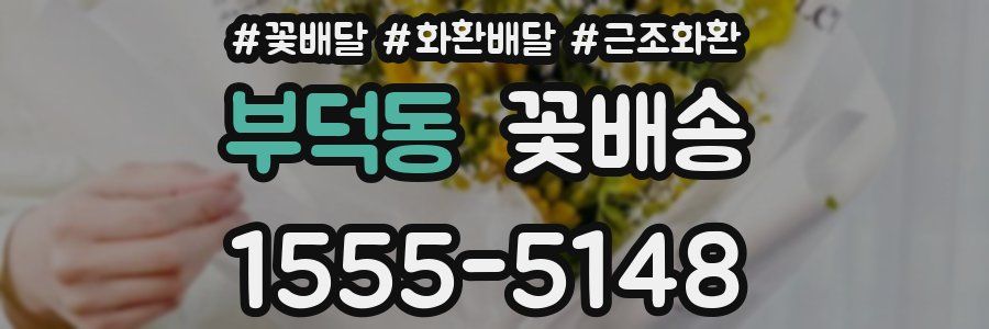 부덕동 꽃배송