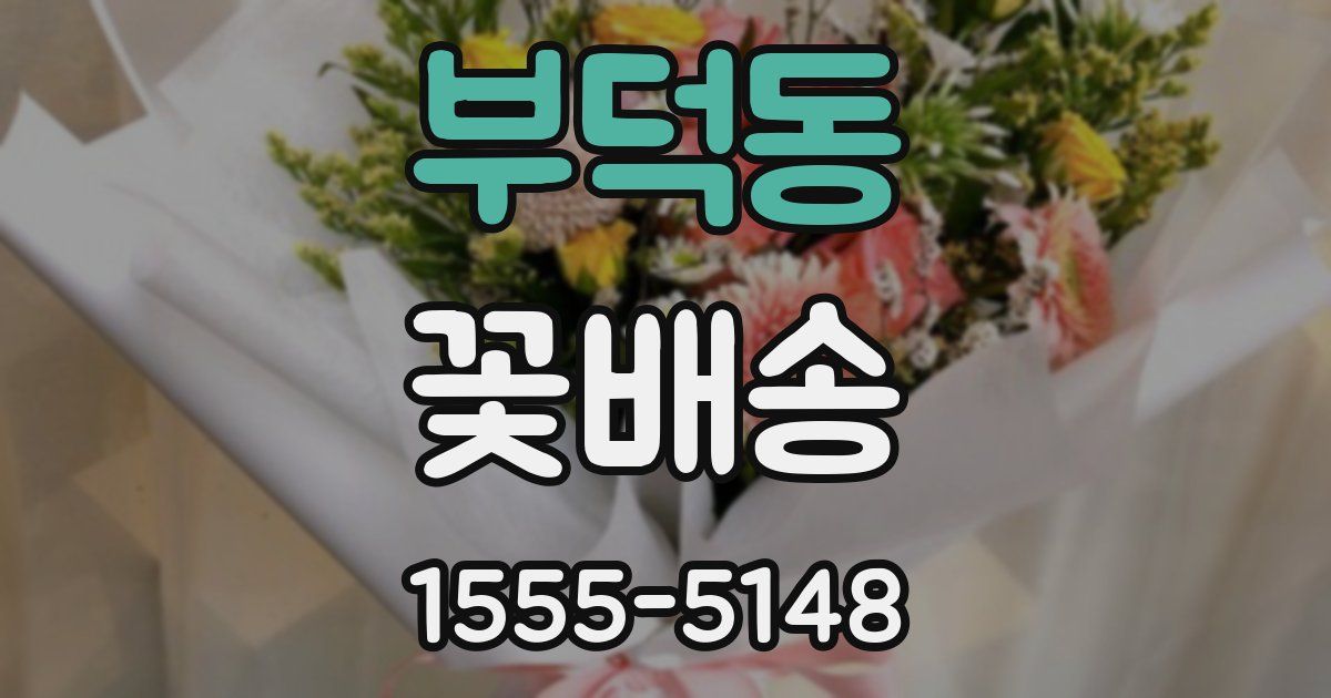 부덕동 꽃배송