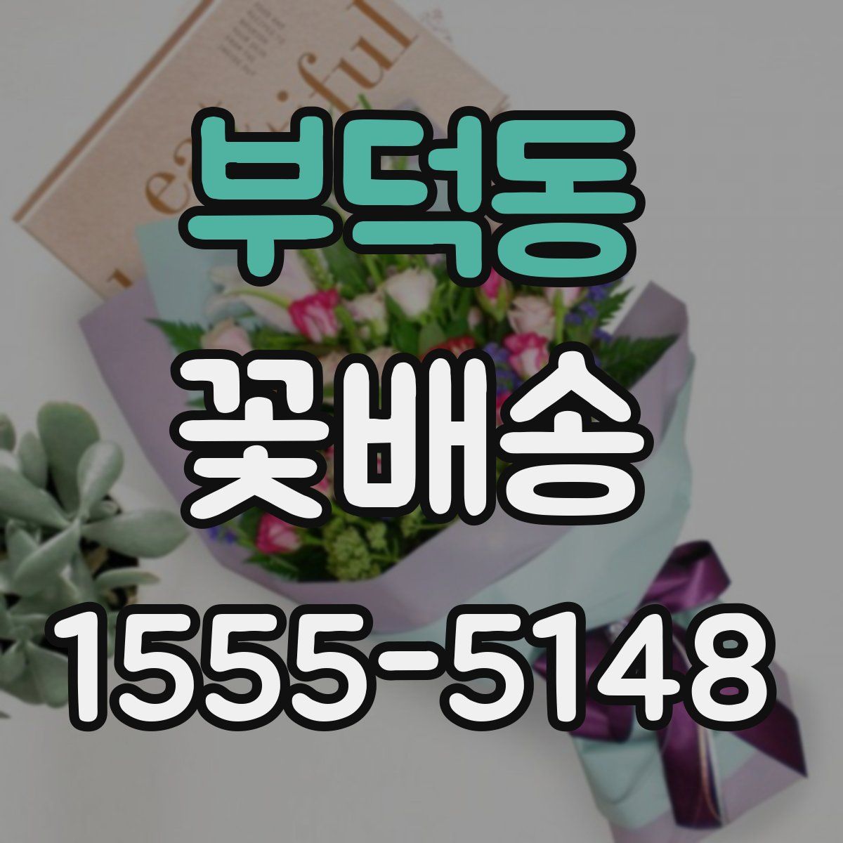 부덕동 꽃배송