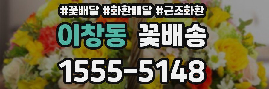이창동 꽃배송