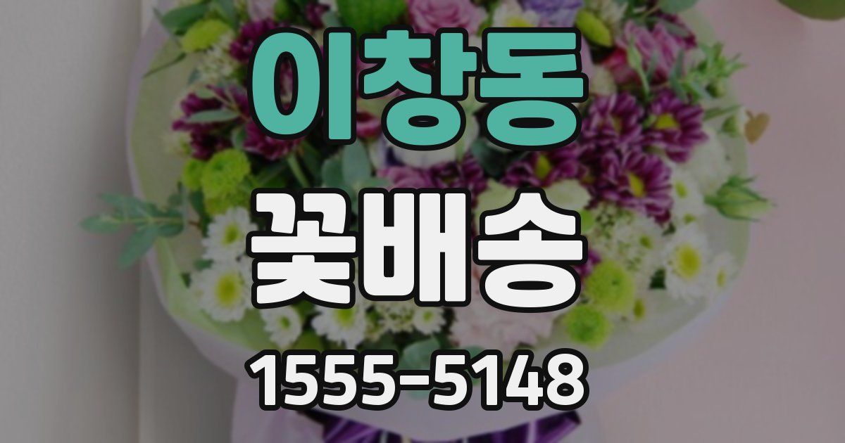 이창동 꽃배송