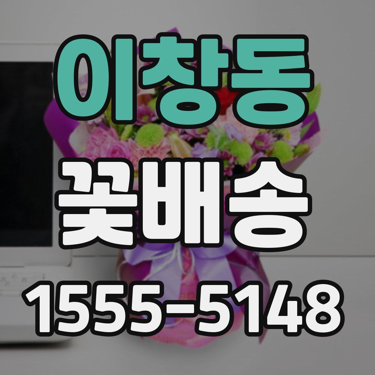 이창동 꽃배송