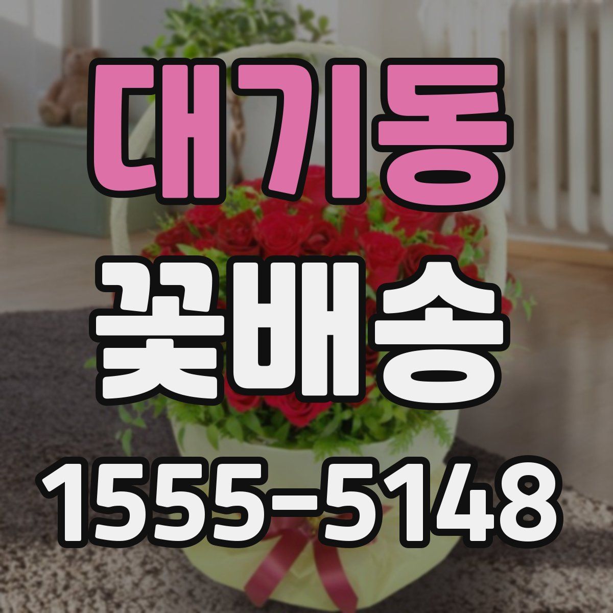 대기동 꽃배송