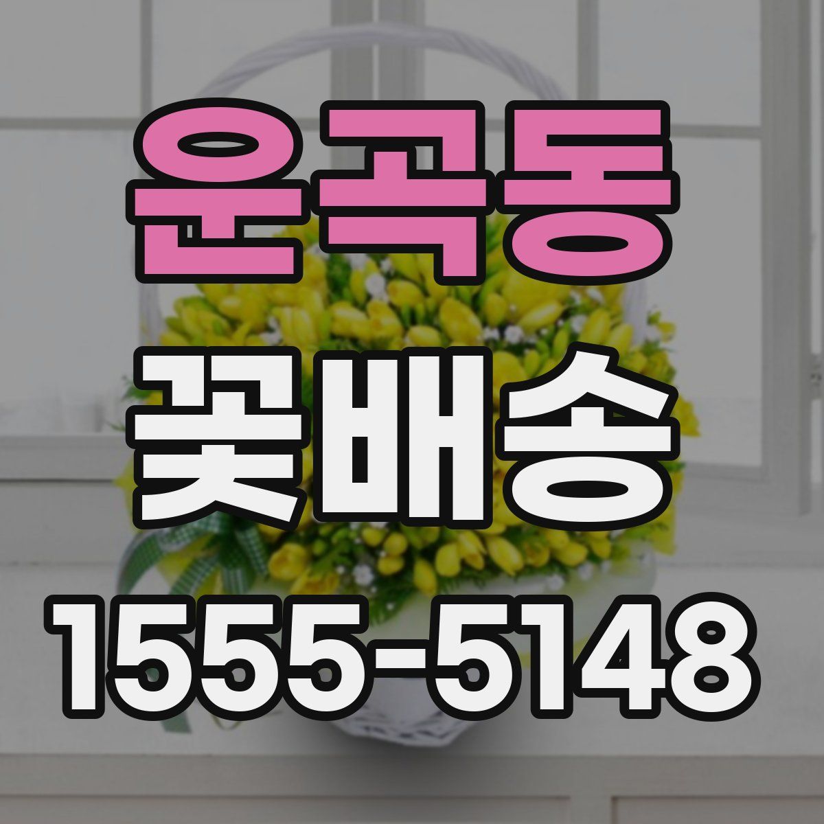 운곡동 꽃배송