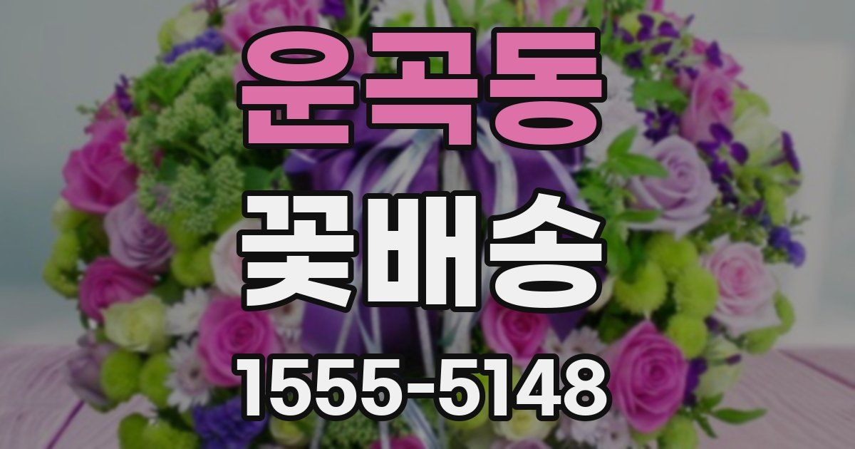 운곡동 꽃배송