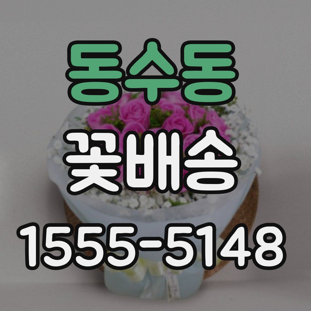 동수동 꽃배송 주말 주문 가능 여부 확인