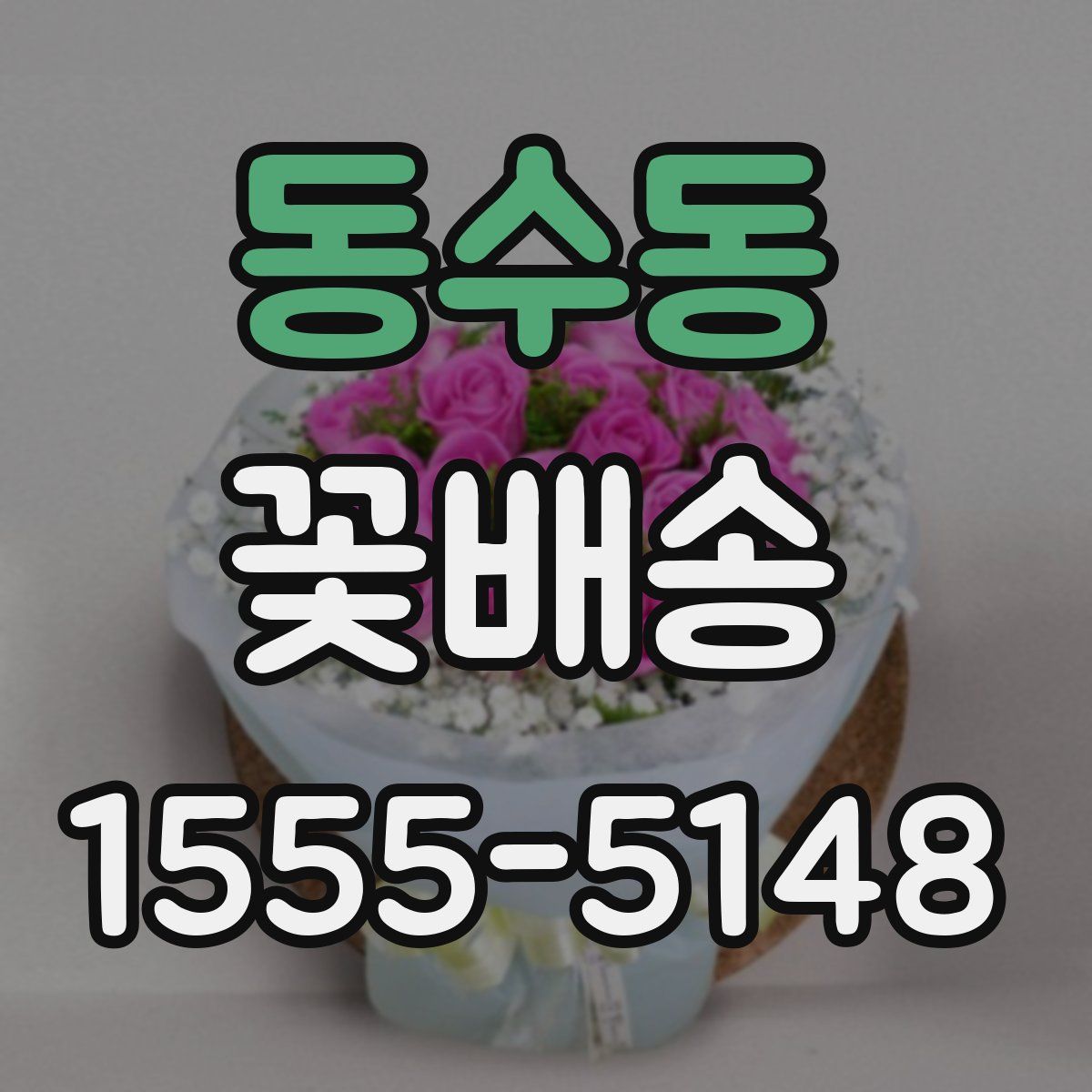 동수동 꽃배송