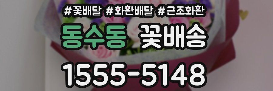 동수동 꽃배송