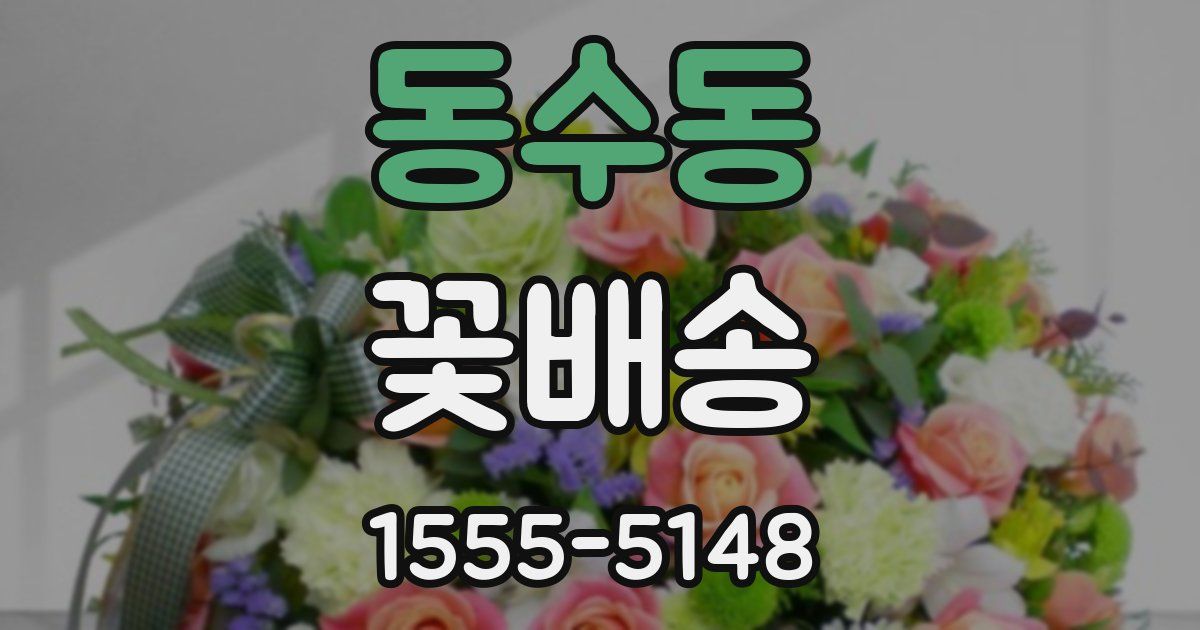 동수동 꽃배송