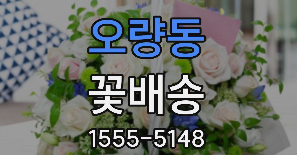 오량동 꽃배송