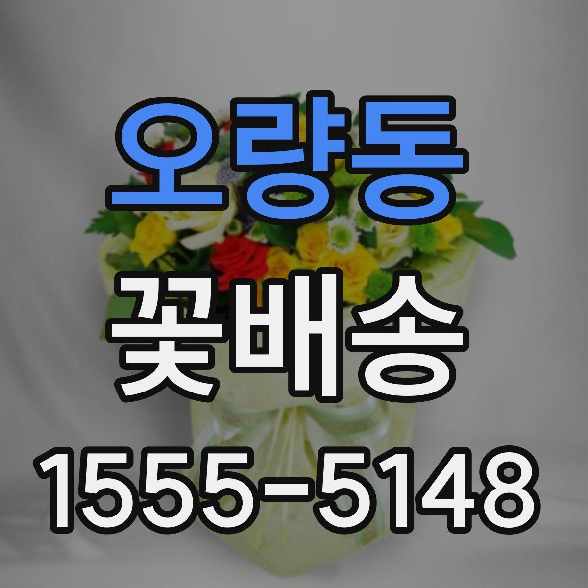 오량동 꽃배송