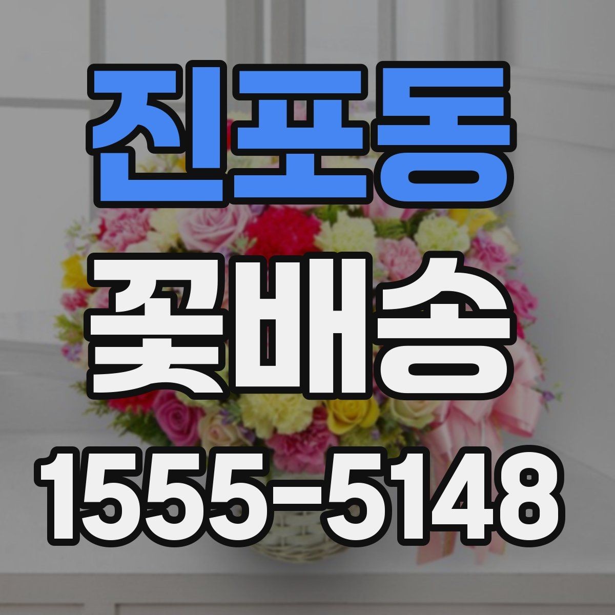 진포동 꽃배송 지역별 배송 특징 살펴보기